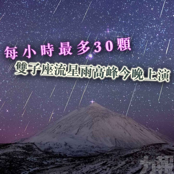 雙子座流星雨高峰今晚上演