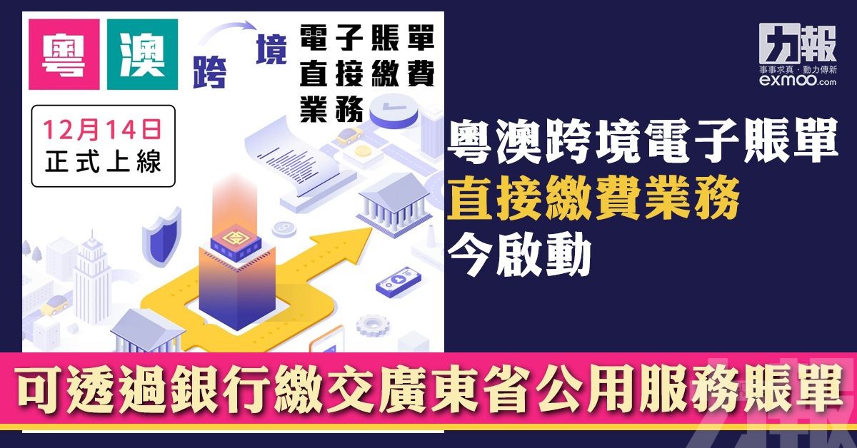 可透過銀行繳交廣東省公用服務賬單