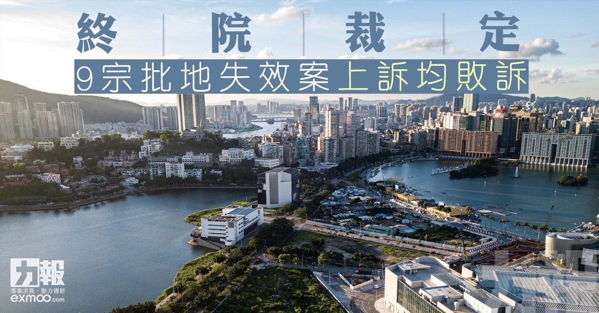 9宗批地失效案上訴均敗訴