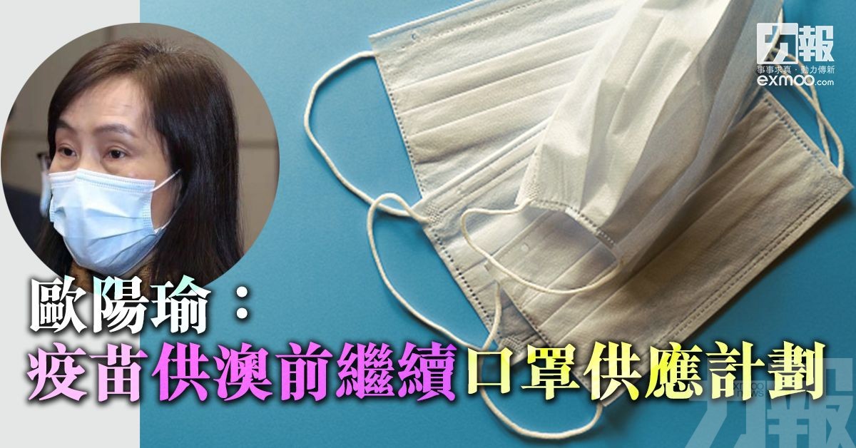 歐陽瑜：疫苗供澳前繼續口罩供應計劃