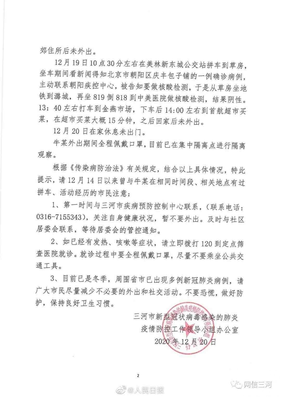 河北公布2名北京確診密接者行動軌跡