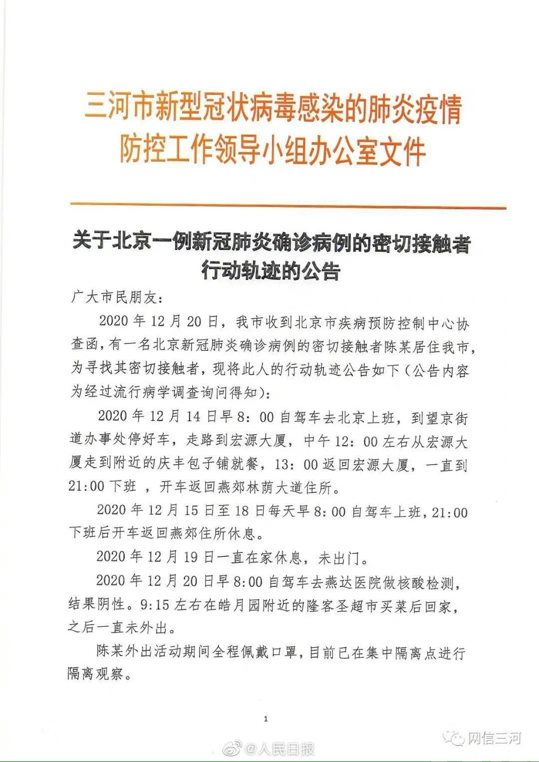 河北公布2名北京確診密接者行動軌跡