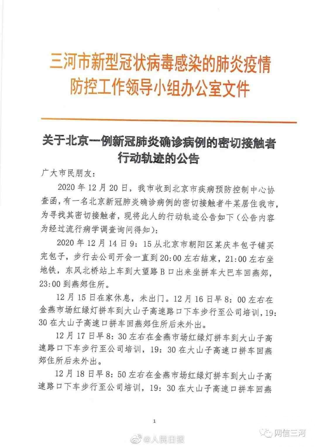 河北公布2名北京確診密接者行動軌跡