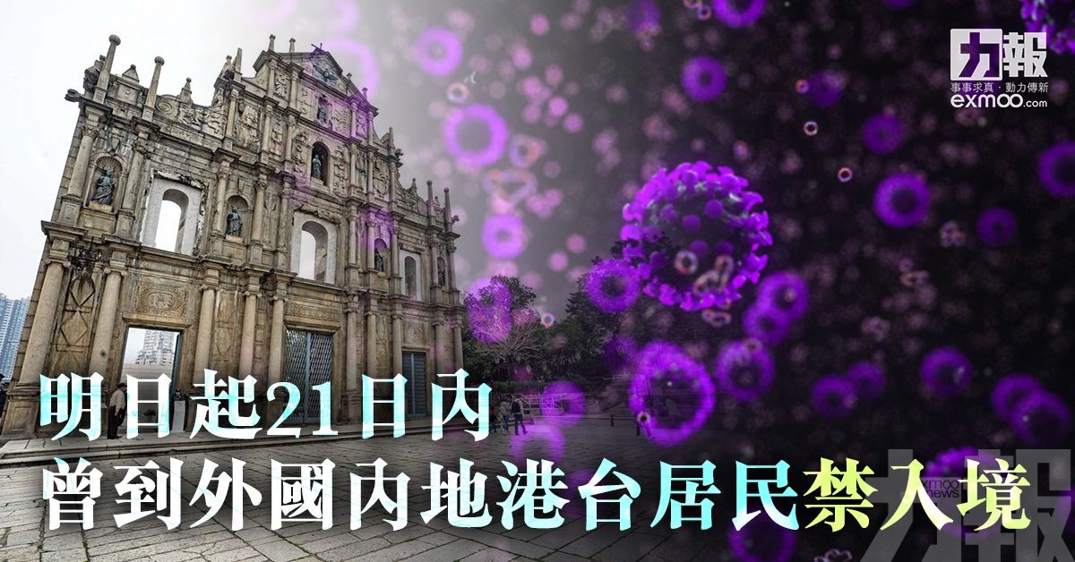 明日起21日內曾到外國的內地港台居民禁入境