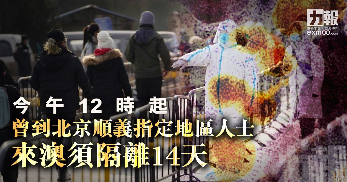 曾到北京順義指定地區人士來澳須隔離14天