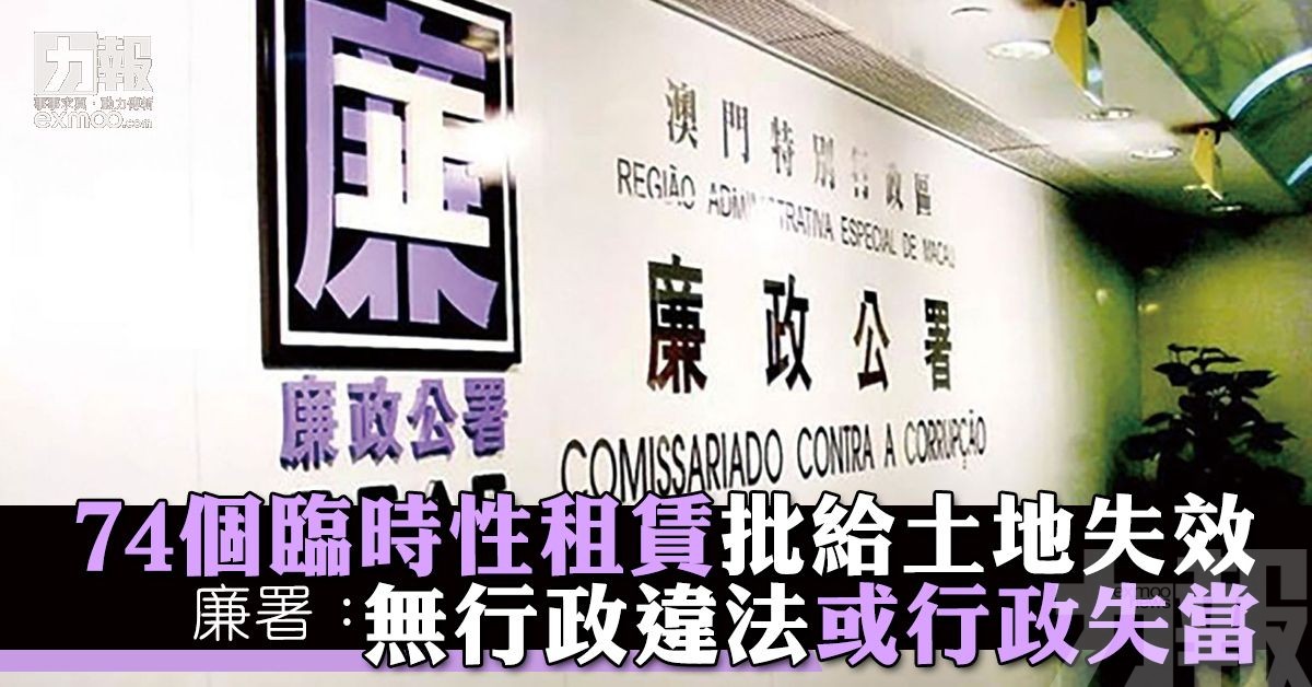 廉署：無行政違法或行政失當