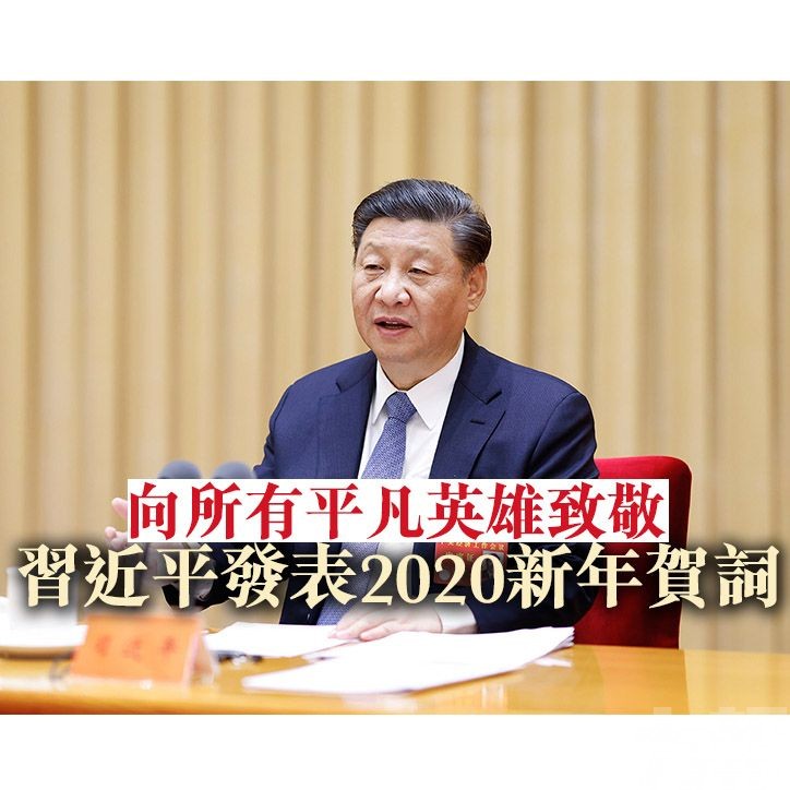 習近平發表2020新年賀詞