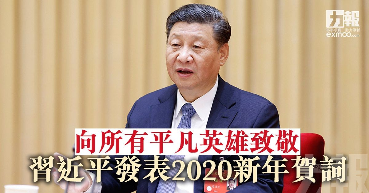 習近平發表2020新年賀詞