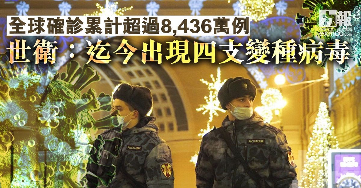 全球確診累計超過8,436萬例