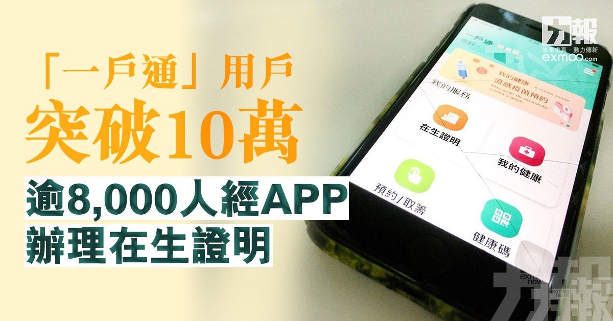 逾8,000人經APP辦理在生證明