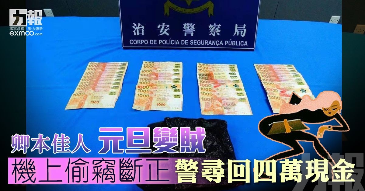 機上偷竊斷正 警尋回四萬現金