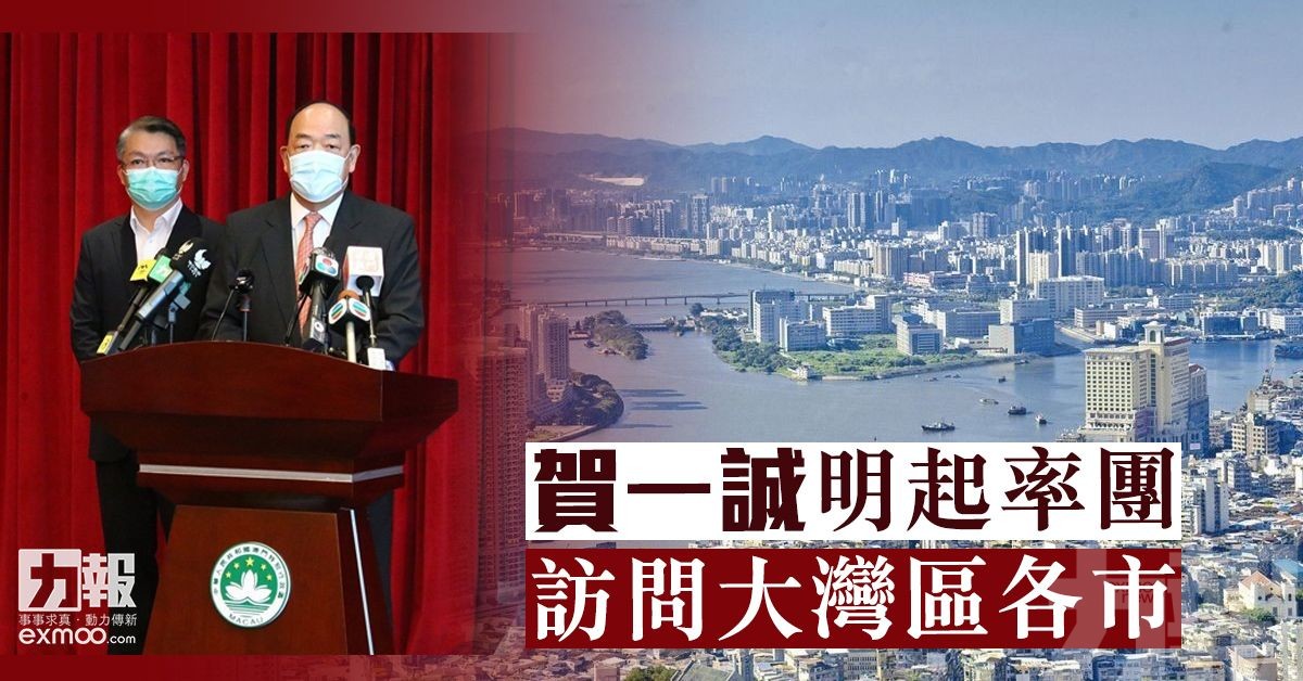 賀一誠明起率團訪問大灣區各市