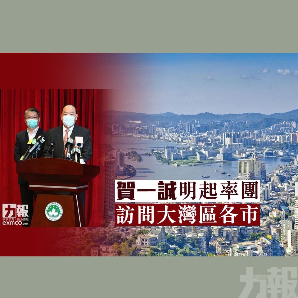 賀一誠明起率團訪問大灣區各市
