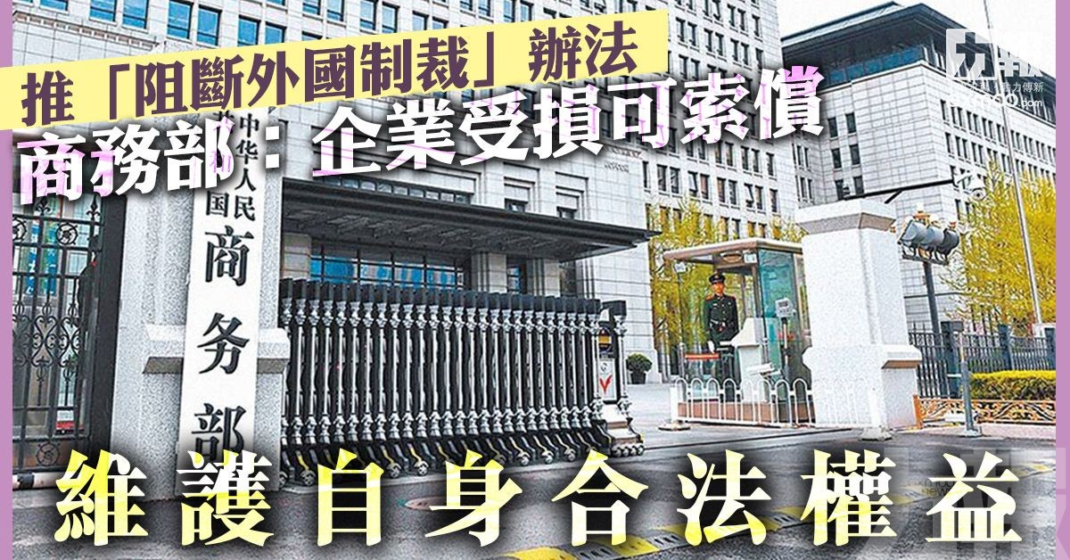 推「阻斷外國制裁」辦法  商務部：企業受損可索償