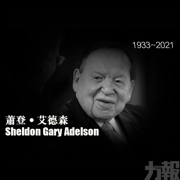 金沙中國創辦人艾德森辭世
