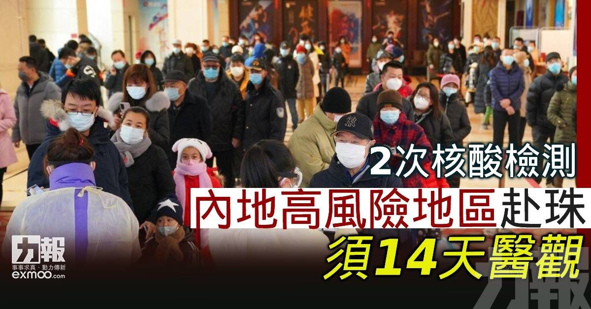 內地高風險地區赴珠須14天醫觀