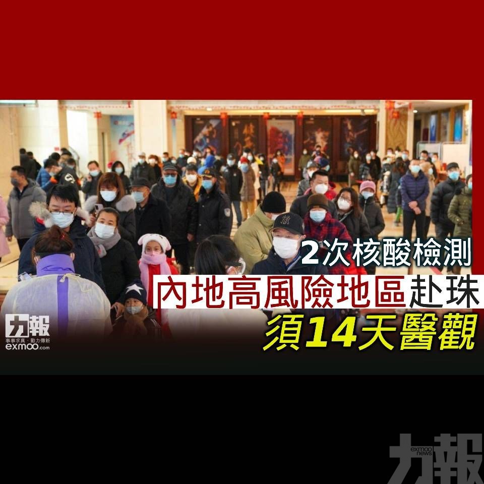 內地高風險地區赴珠須14天醫觀