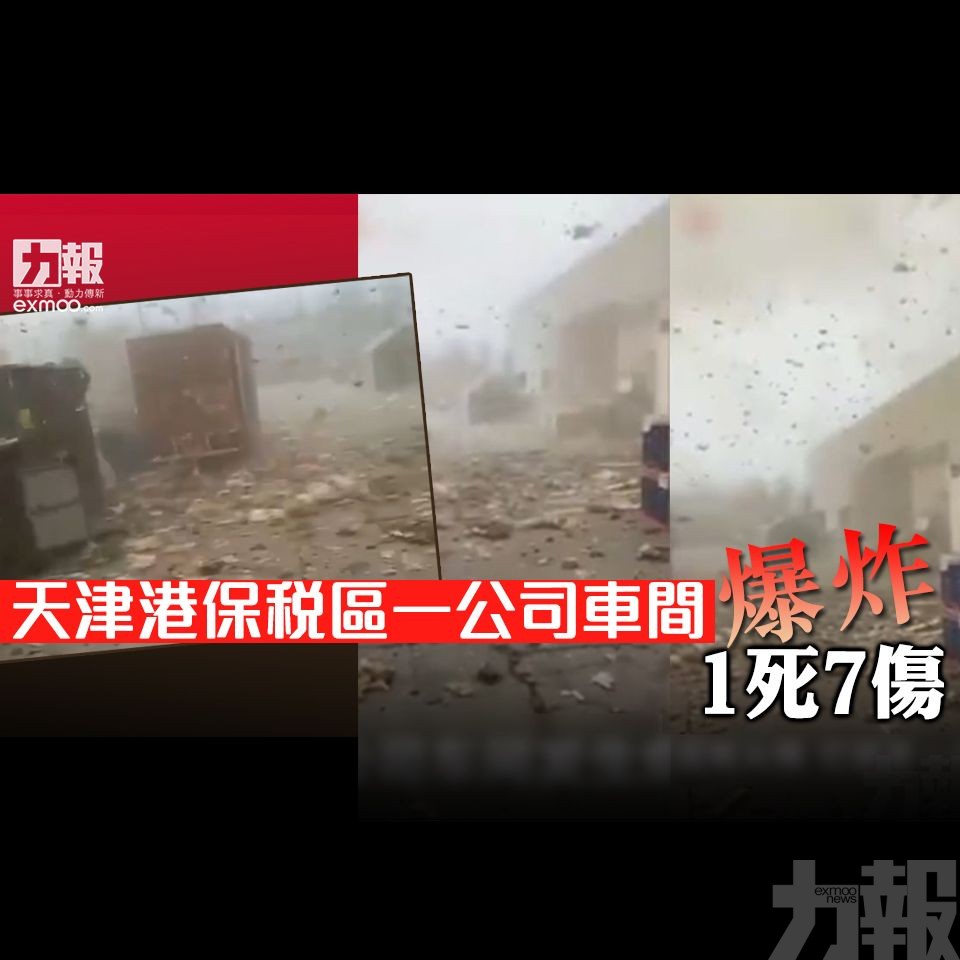 天津港保稅區一公司車間爆炸 1死7傷