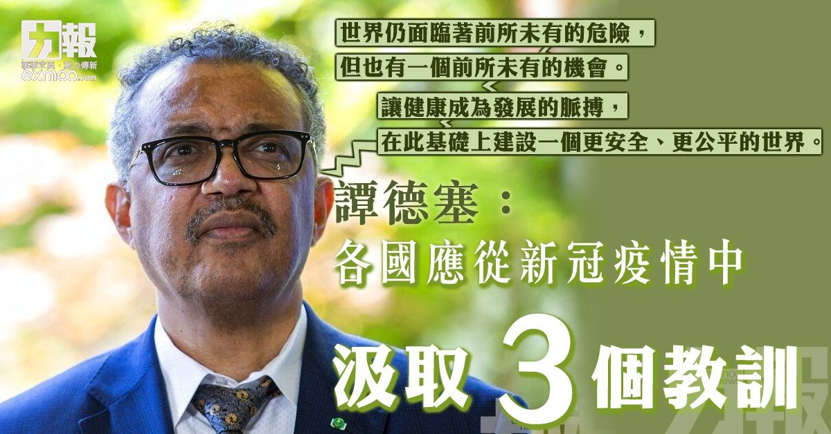 譚德塞：各國應從新冠疫情中汲取三個教訓