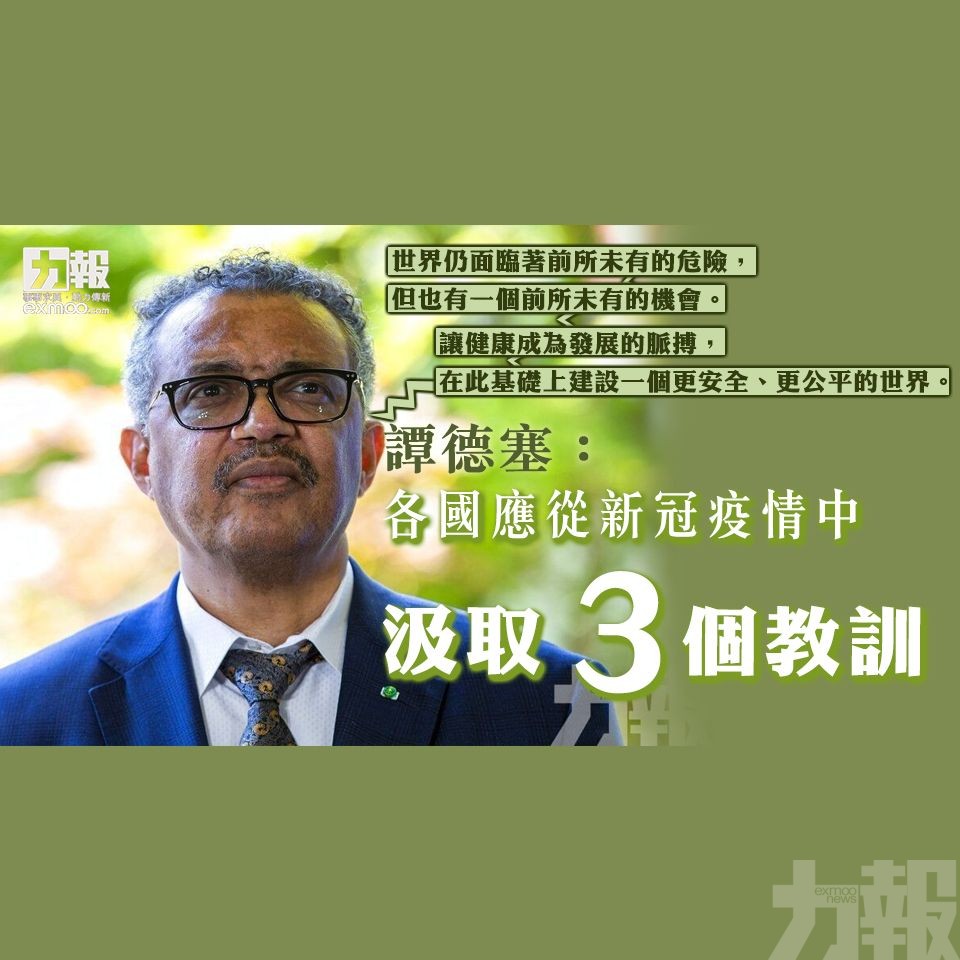 譚德塞：各國應從新冠疫情中汲取三個教訓