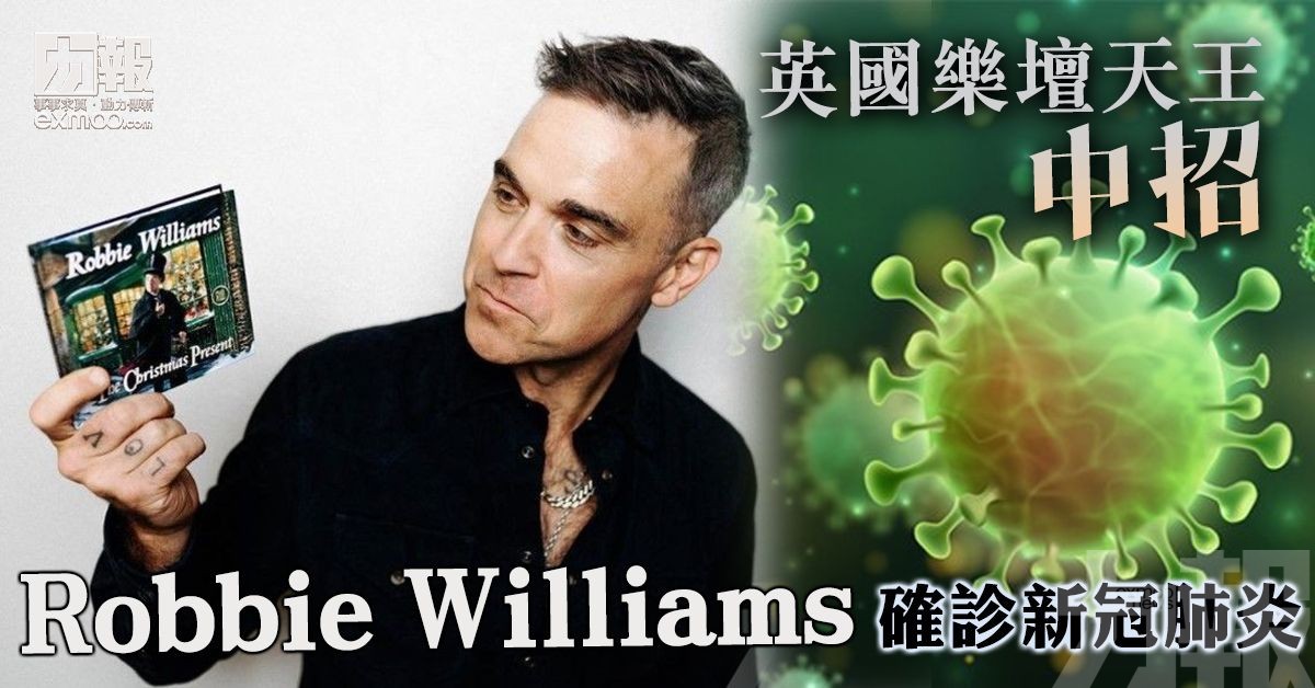 Robbie Williams確診新冠肺炎