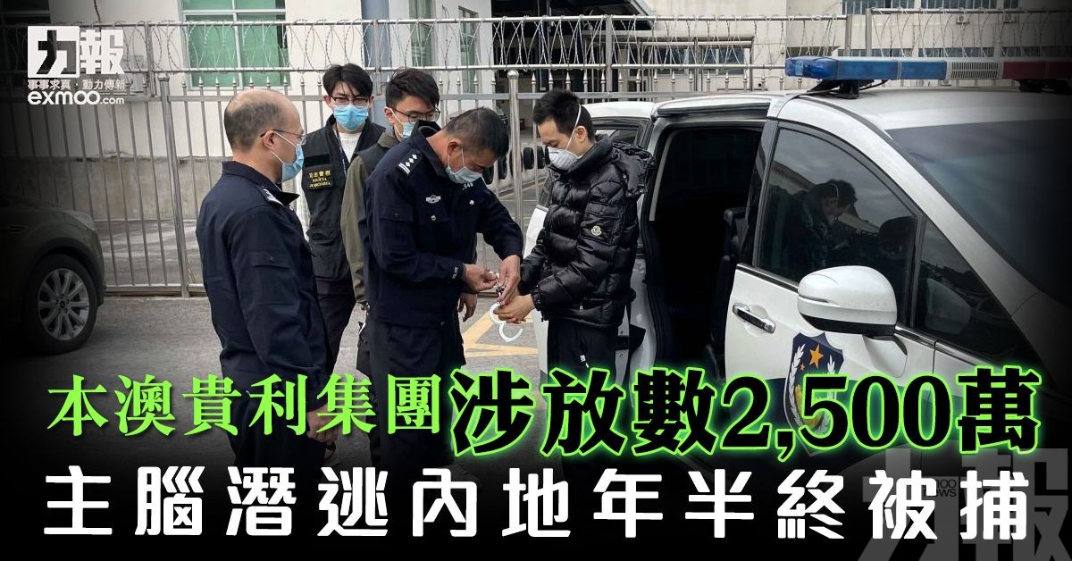 主腦潛逃內地年半終被捕