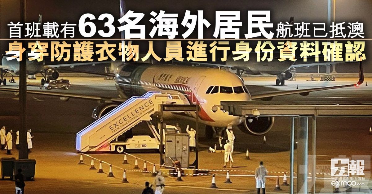 ​首班載有63名海外居民航班已抵澳
