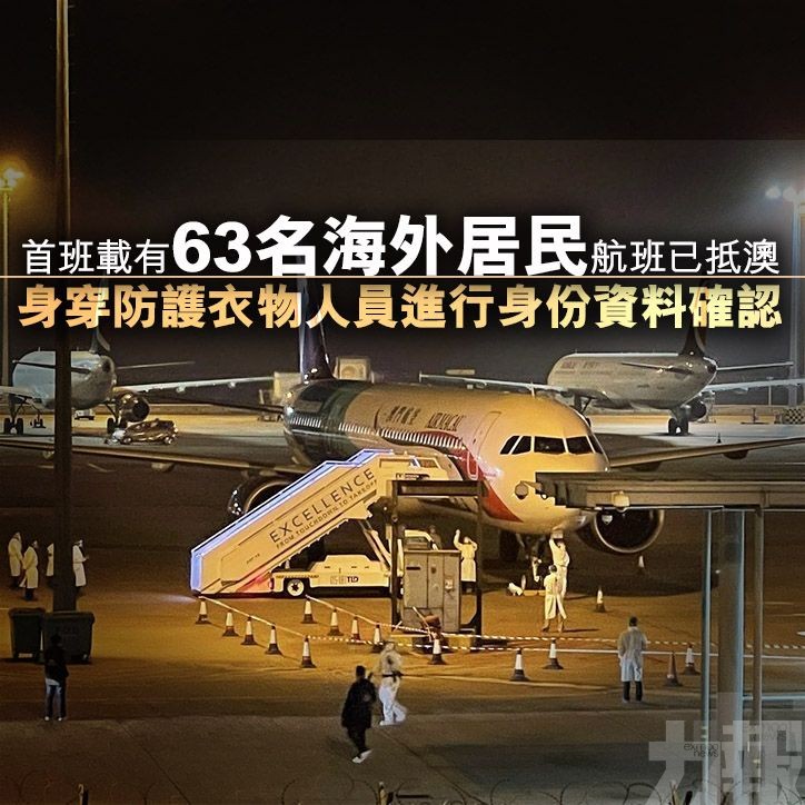 ​首班載有63名海外居民航班已抵澳