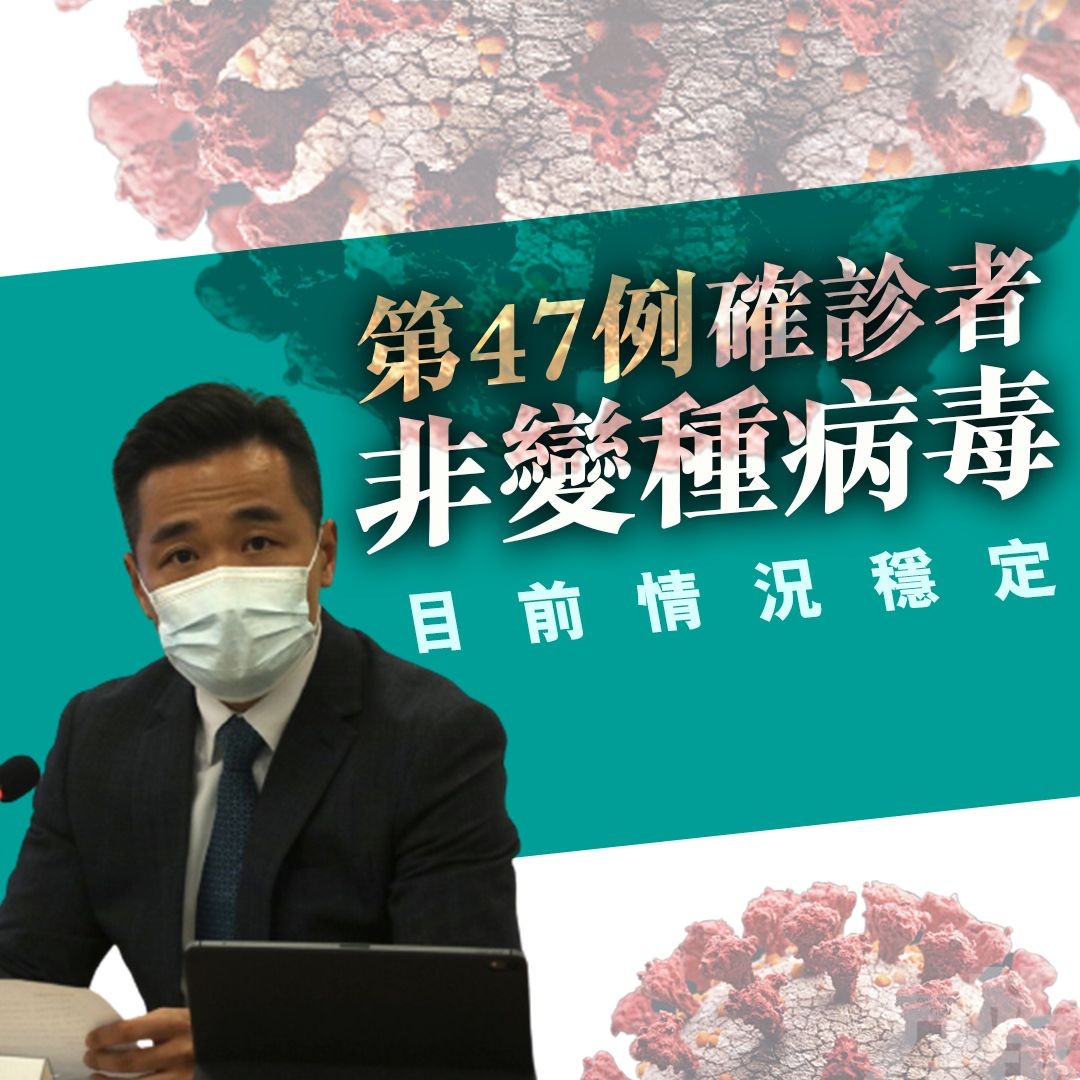 第47例確診者非變種病毒