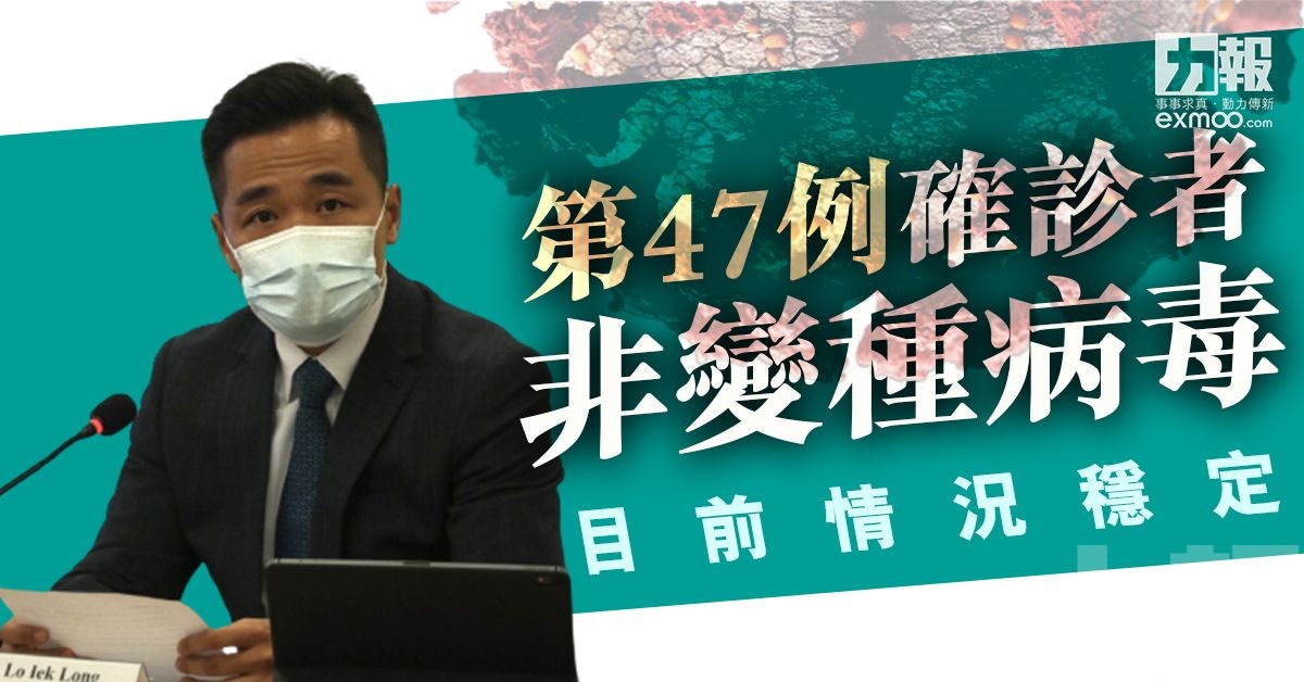 第47例確診者非變種病毒