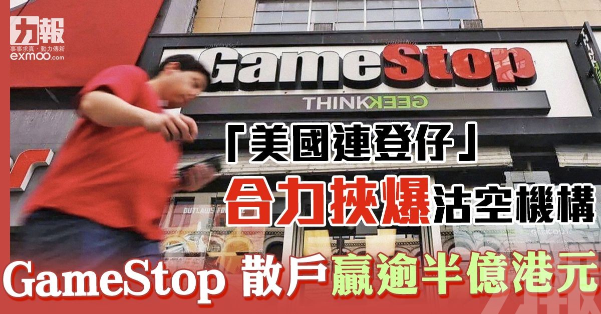 GameStop 散戶贏逾半億港元