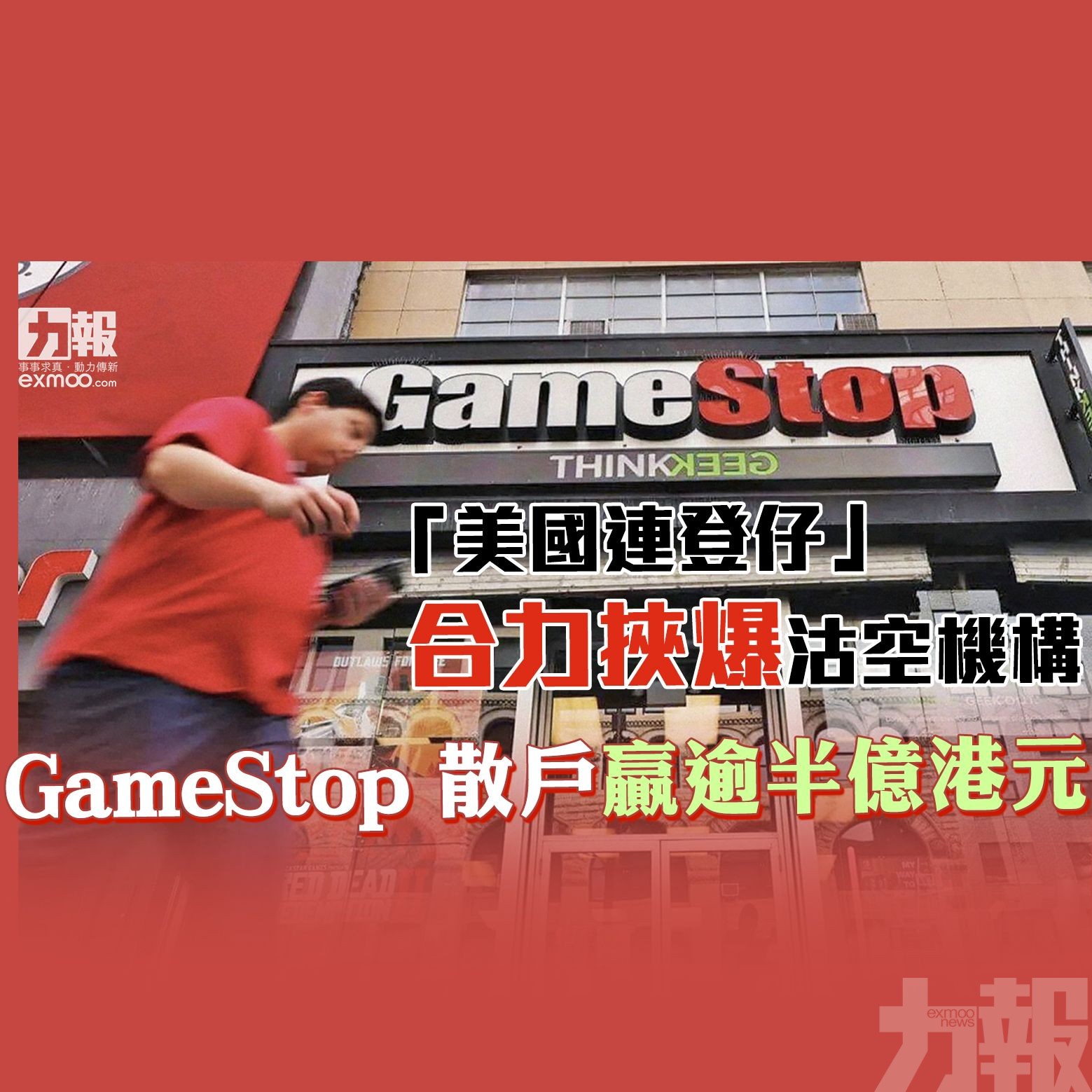 GameStop 散戶贏逾半億港元