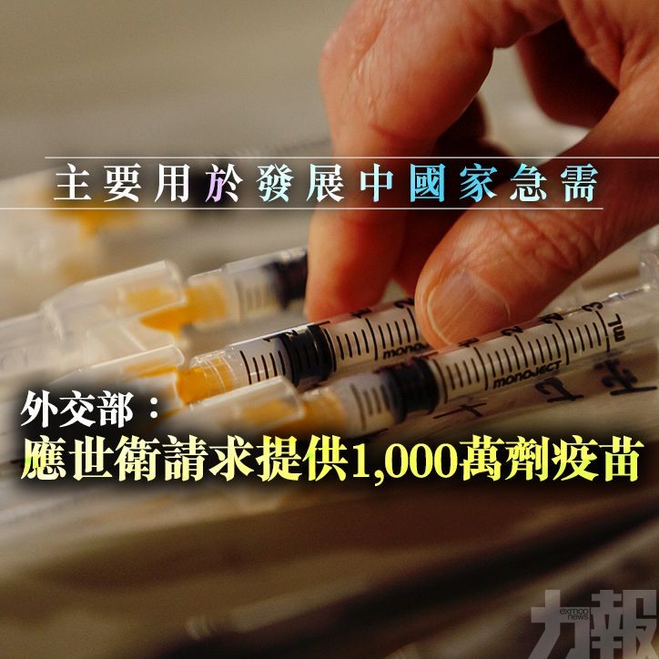 外交部：應世衛請求提供1,000萬劑疫苗