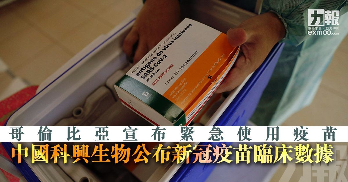 中國科興生物公布新冠疫苗臨床數據