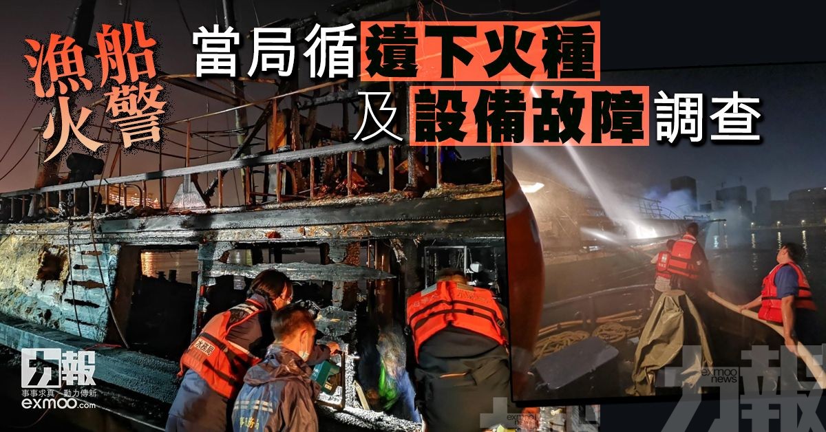 【漁船火警】當局循遺下火種及設備故障調查
