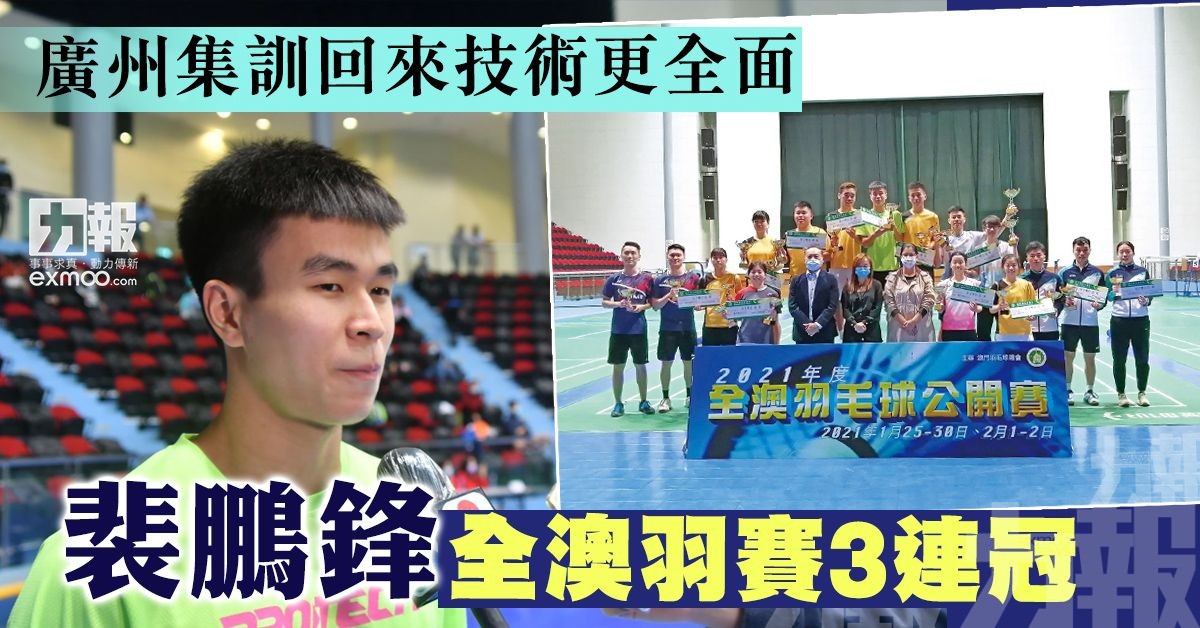 裴鵬鋒全澳羽賽3連冠