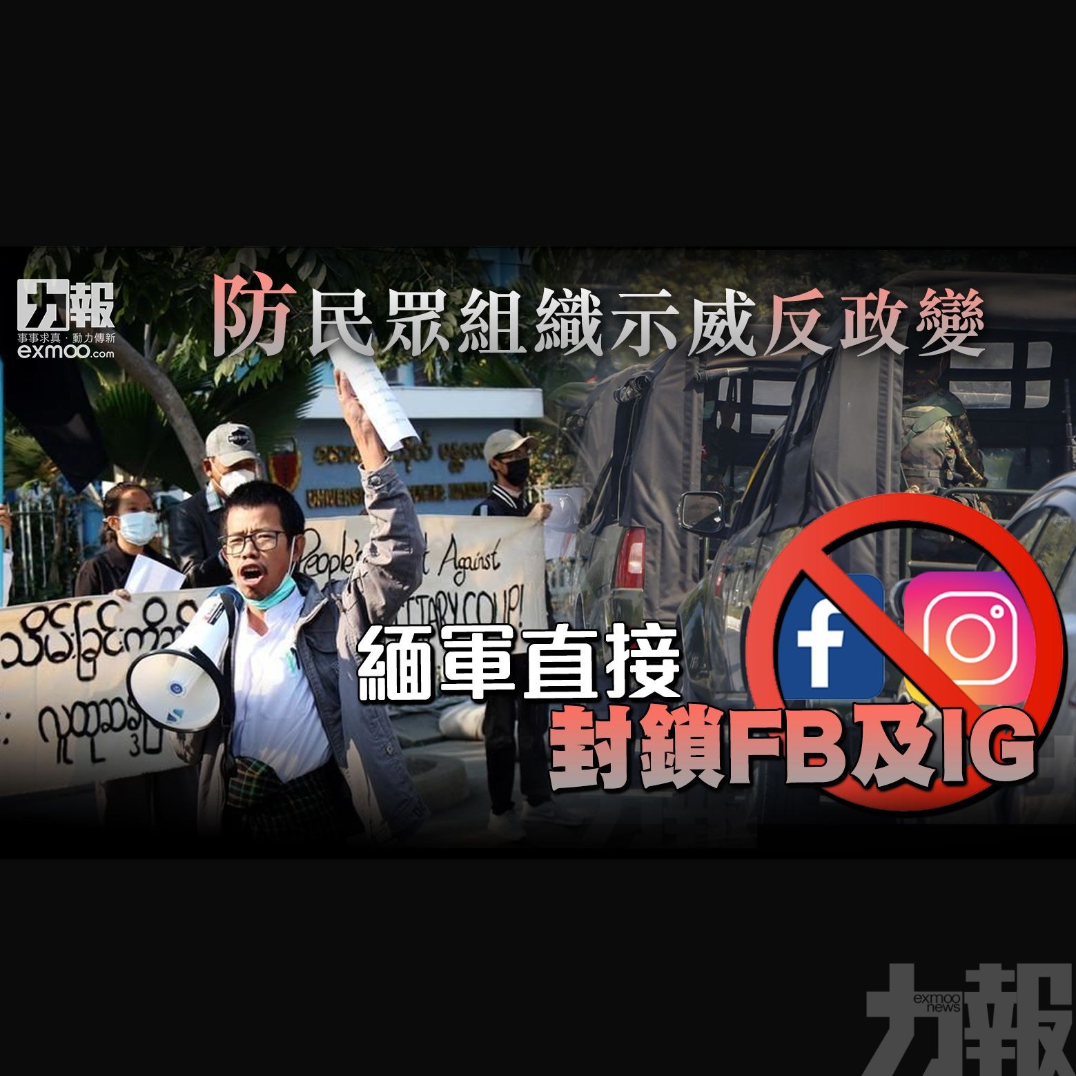 緬軍直接封鎖FB及IG