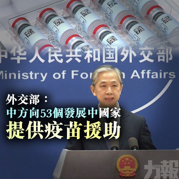 外交部：中方向53個發展中國家提供疫苗援助