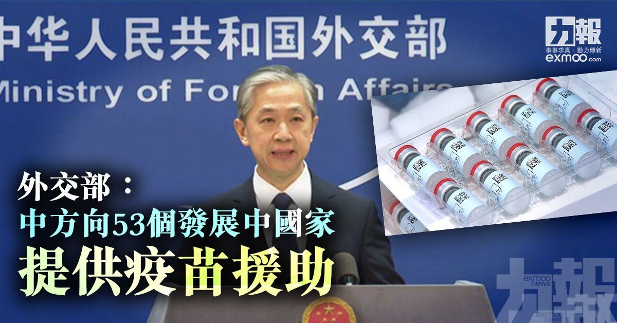 外交部：中方向53個發展中國家提供疫苗援助