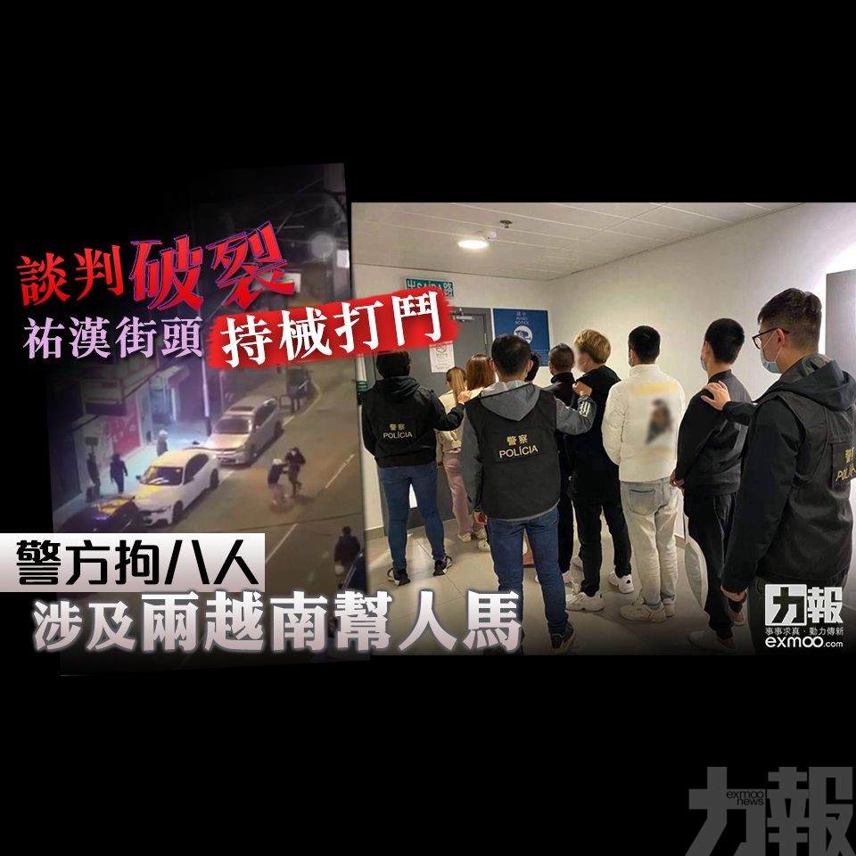 警方拘八人 涉及兩越南幫人馬