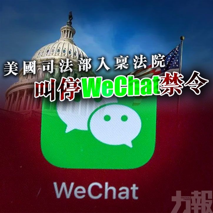 美國司法部入稟法院叫停WeChat禁令