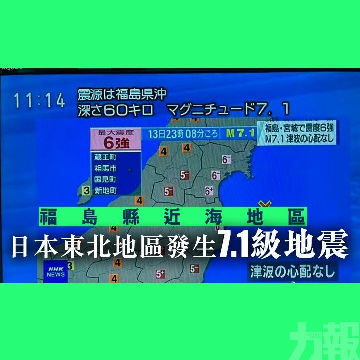日本東北地區發生7.1級地震