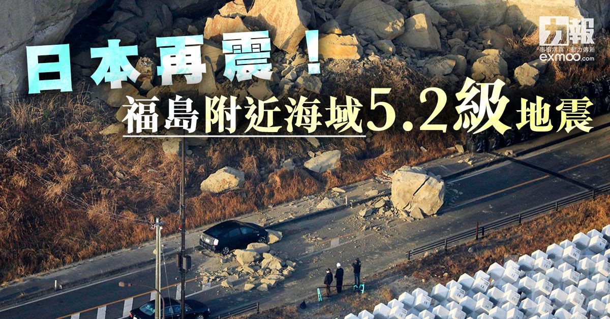 日本再震！福島附近海域5.2級地震