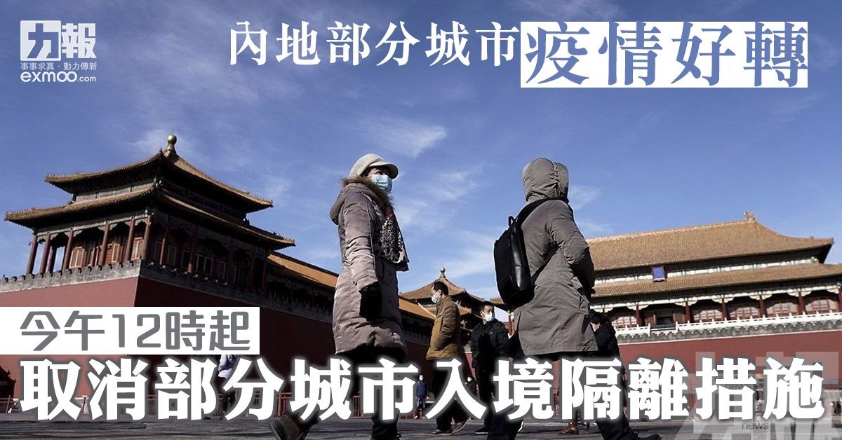 今午12時起取消部分城市入境隔離措施