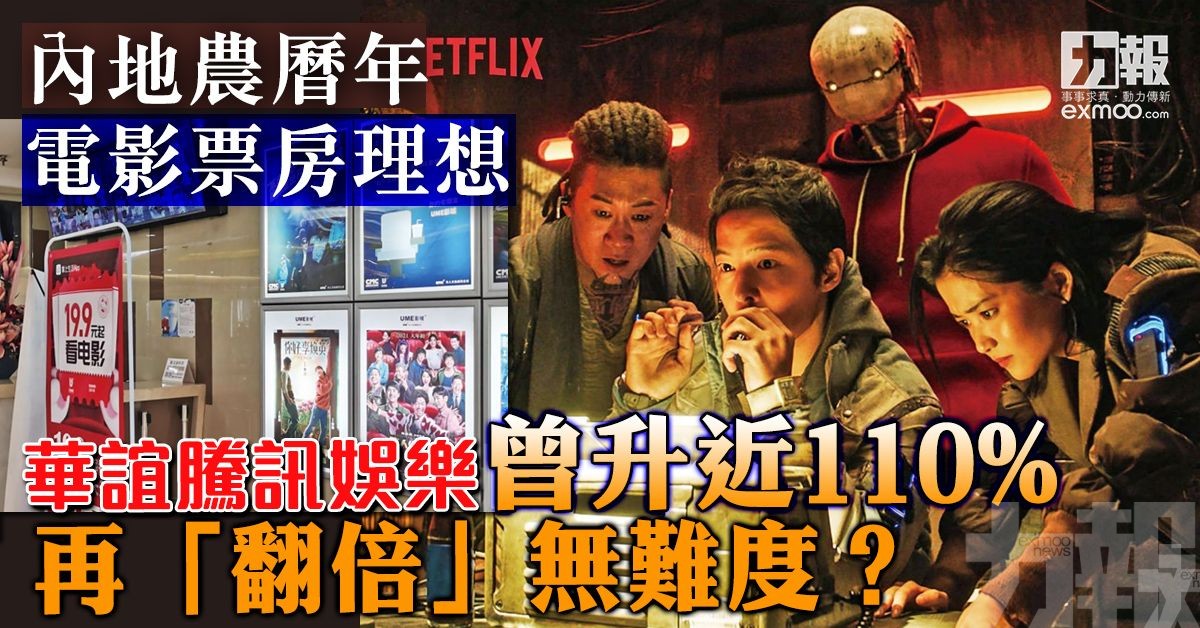 華誼騰訊娛樂曾升近110% 再「翻倍」無難度？