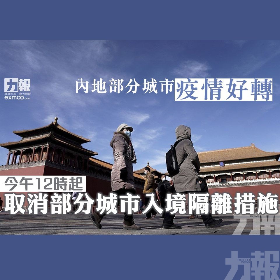 今午12時起取消部分城市入境隔離措施