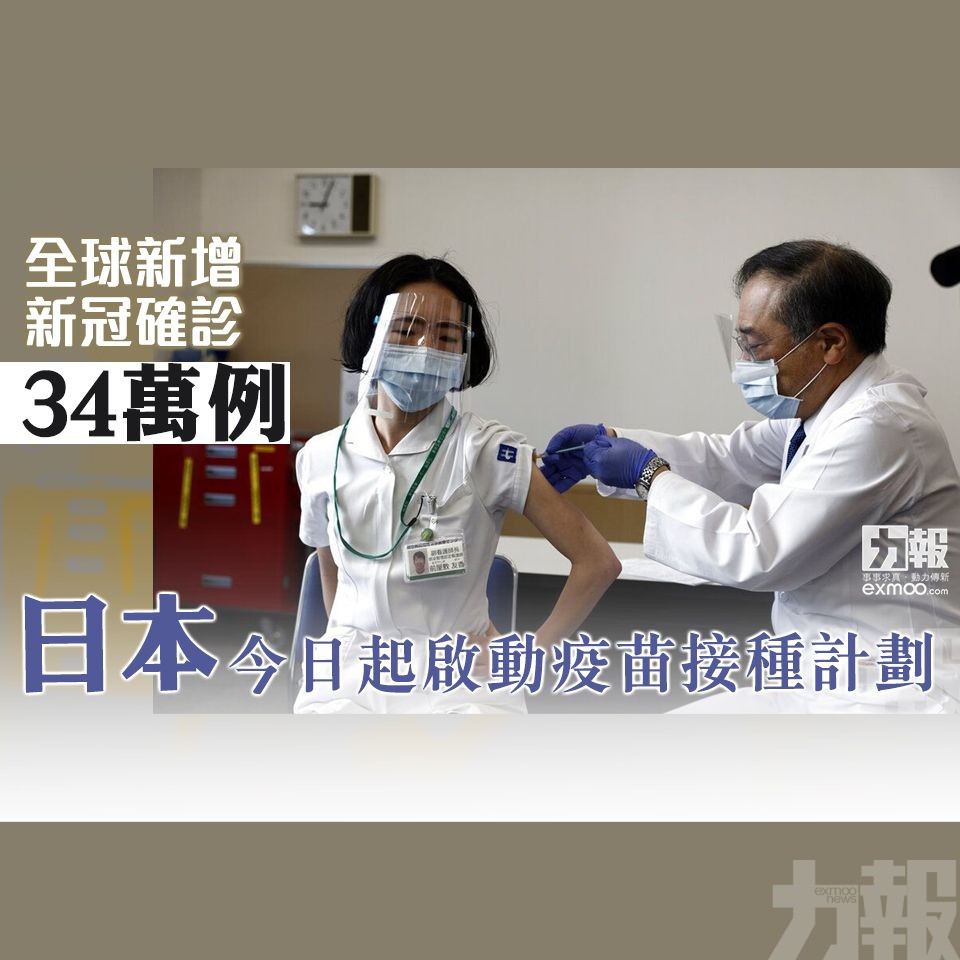 日本今日起啟動疫苗接種計劃