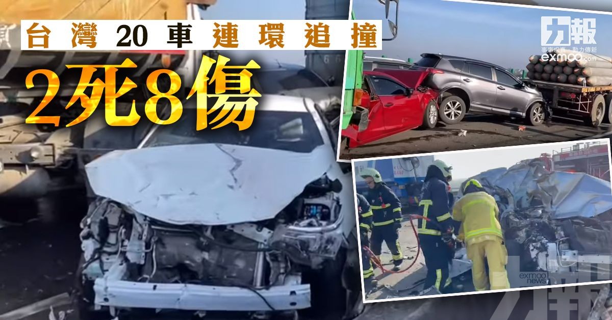 台灣20車連環追撞 2死8傷