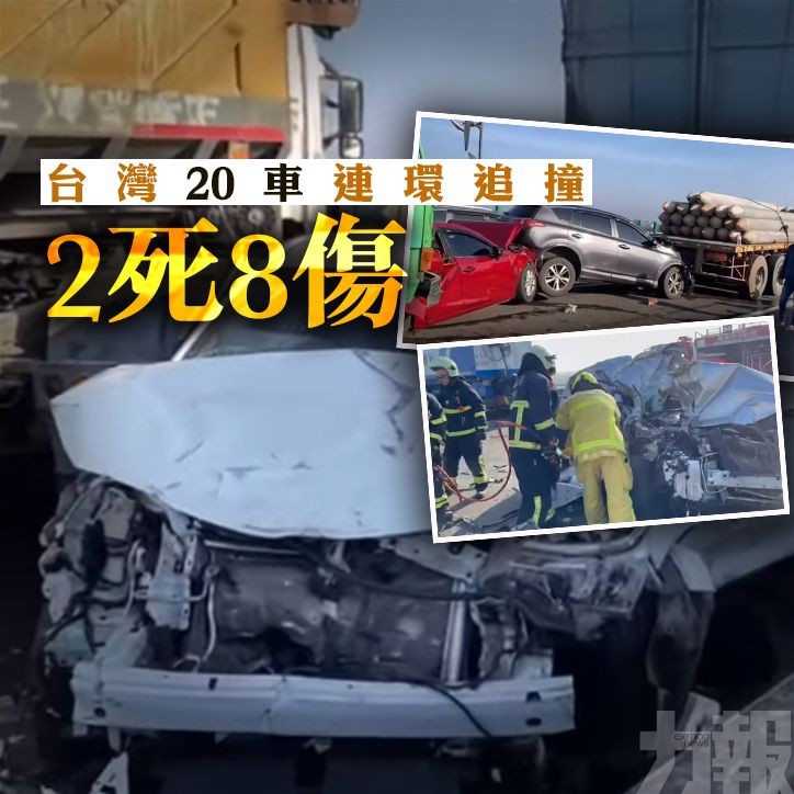 台灣20車連環追撞 2死8傷