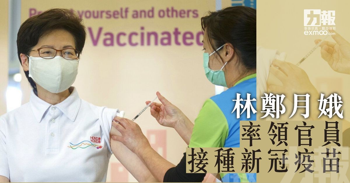 林鄭月娥率領官員接種新冠疫苗